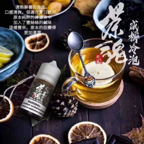 茶魂 小煙油 30MG